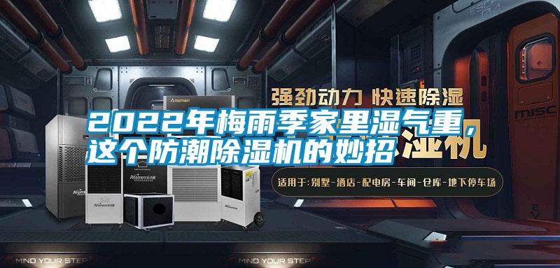 2022年梅雨季家里濕氣重，這個防潮除濕機的妙招