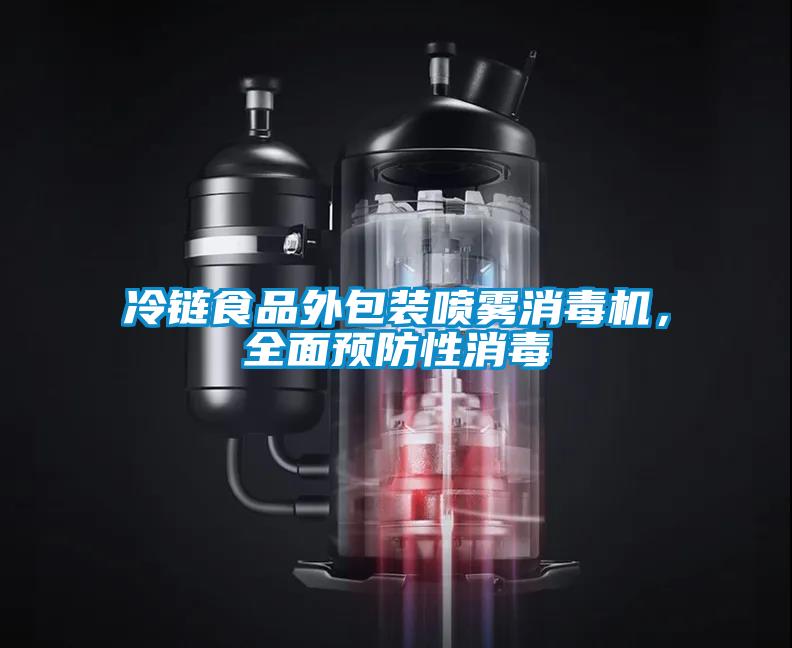 冷鏈?zhǔn)称吠獍b噴霧消毒機，全面預(yù)防性消毒
