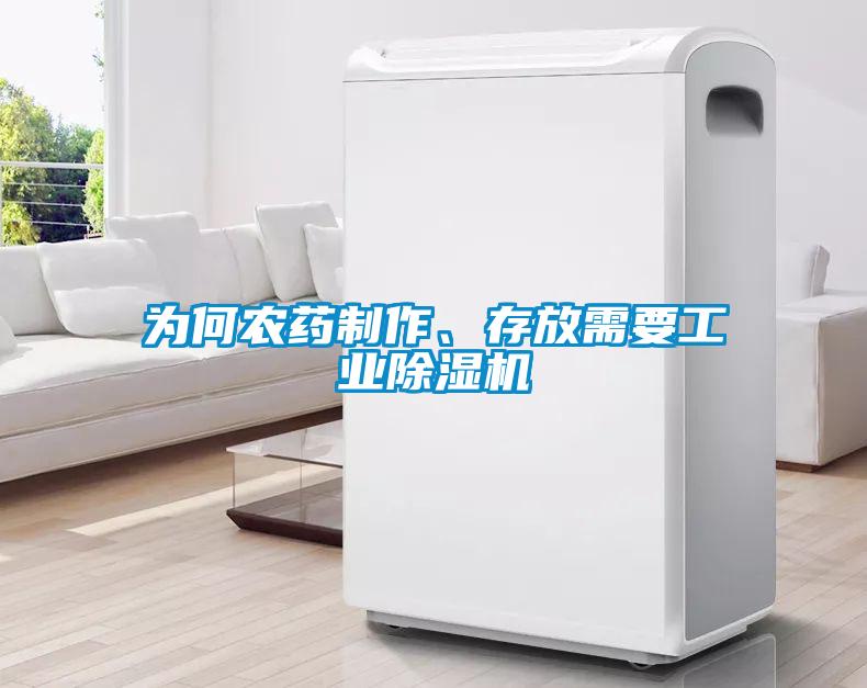 為何農(nóng)藥制作、存放需要工業(yè)除濕機
