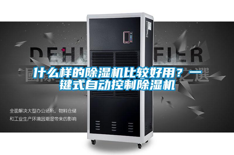 什么樣的除濕機(jī)比較好用？一鍵式自動控制除濕機(jī)