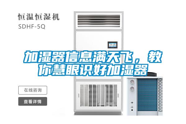 加濕器信息滿天飛，教你慧眼識好加濕器