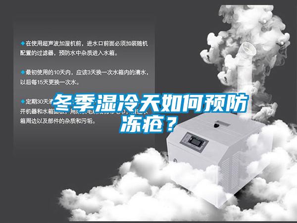 冬季濕冷天如何預(yù)防凍瘡？