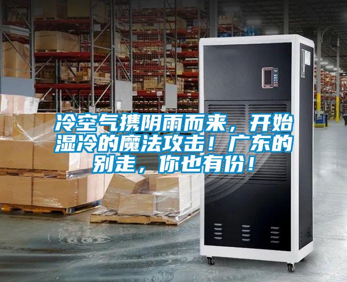 冷空氣攜陰雨而來，開始濕冷的魔法攻擊！廣東的別走，你也有份！
