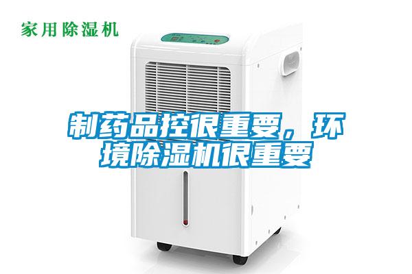 制藥品控很重要，環(huán)境除濕機很重要