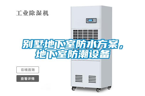 別墅地下室防水方案，地下室防潮設(shè)備
