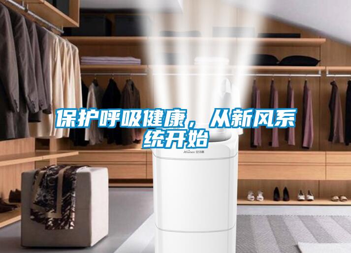 保護(hù)呼吸健康，從新風(fēng)系統(tǒng)開始