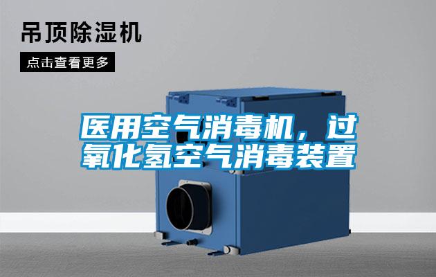 醫(yī)用空氣消毒機(jī)，過(guò)氧化氫空氣消毒裝置