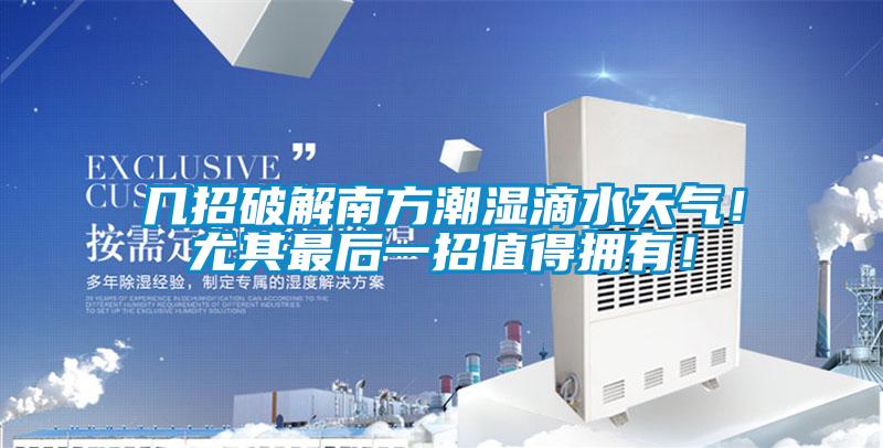 幾招破解南方潮濕滴水天氣！尤其最后一招值得擁有！