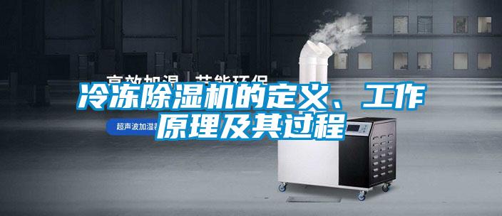 冷凍除濕機(jī)的定義、工作原理及其過程