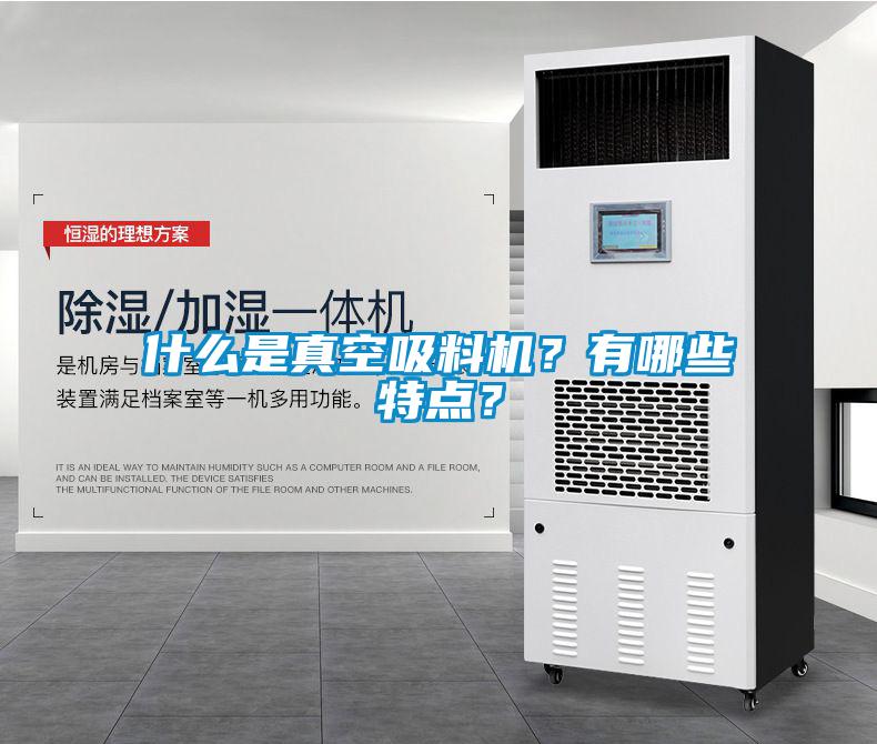 什么是真空吸料機(jī)？有哪些特點(diǎn)？