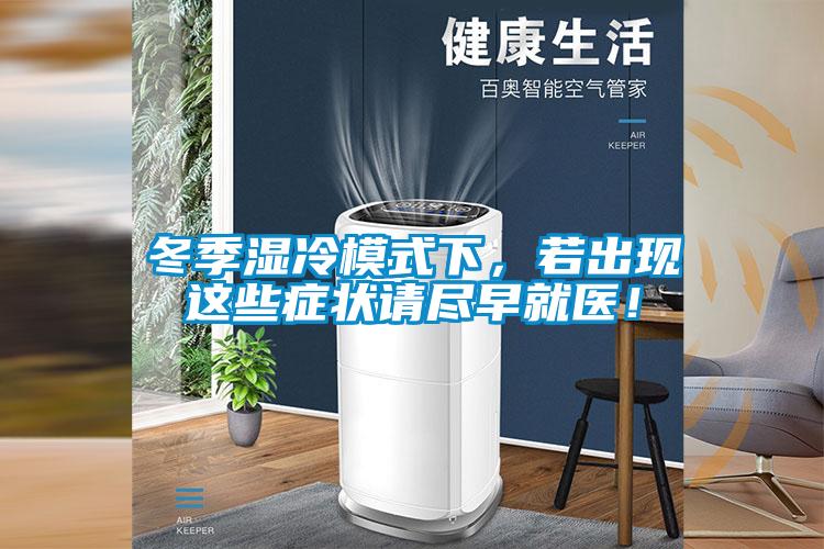 冬季濕冷模式下，若出現(xiàn)這些癥狀請盡早就醫(yī)！