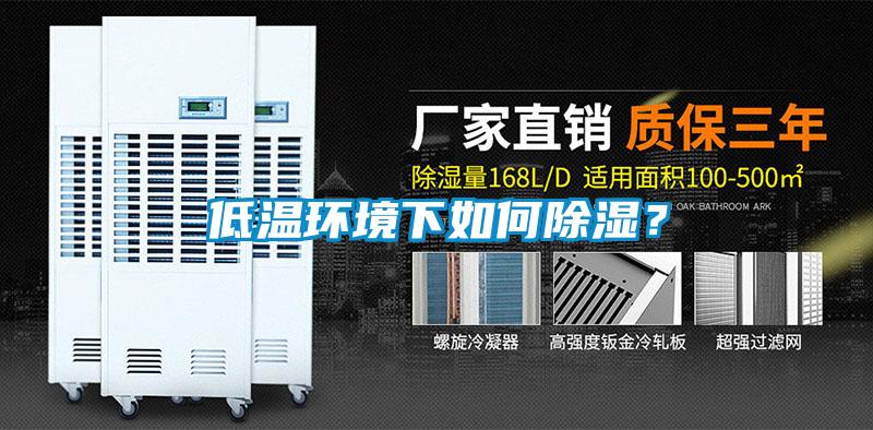 低溫環(huán)境下如何除濕？