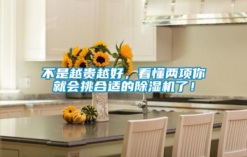 不是越貴越好，看懂兩項(xiàng)你就會(huì)挑合適的除濕機(jī)了！