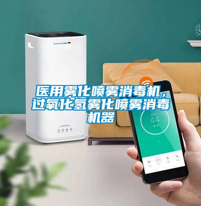 醫(yī)用霧化噴霧消毒機(jī)，過氧化氫霧化噴霧消毒機(jī)器