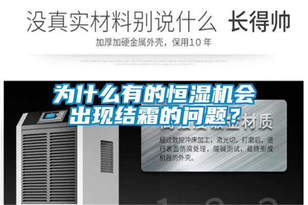 為什么有的恒濕機(jī)會(huì)出現(xiàn)結(jié)霜的問(wèn)題？