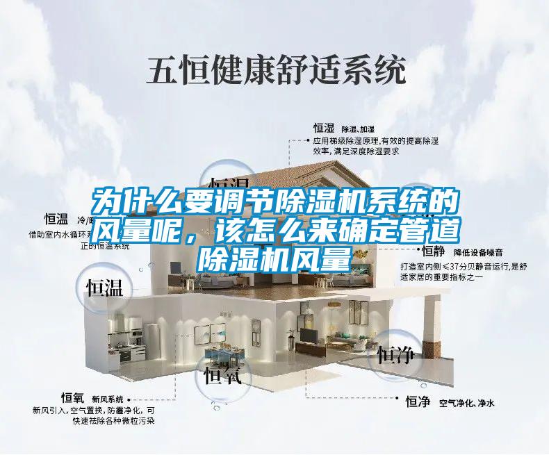 為什么要調(diào)節(jié)除濕機(jī)系統(tǒng)的風(fēng)量呢，該怎么來(lái)確定管道除濕機(jī)風(fēng)量