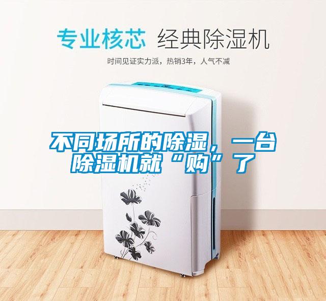 不同場所的除濕，一臺除濕機(jī)就“購”了