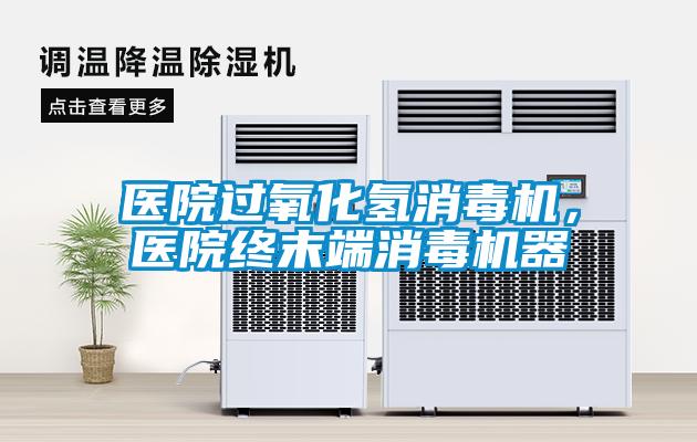 醫(yī)院過氧化氫消毒機(jī)，醫(yī)院終末端消毒機(jī)器