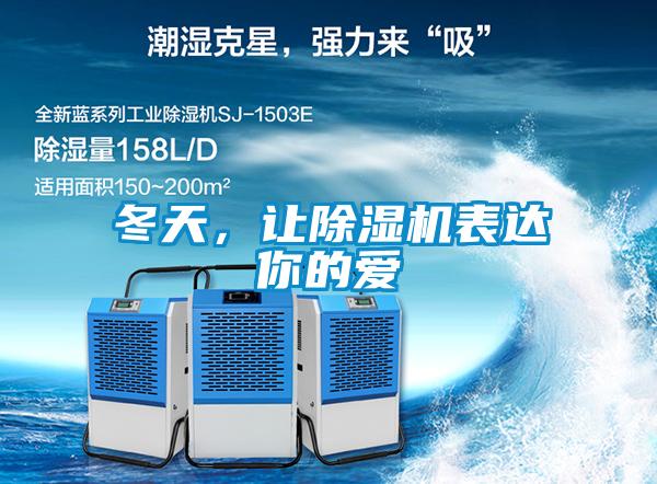 冬天，讓除濕機(jī)表達(dá)你的愛(ài)