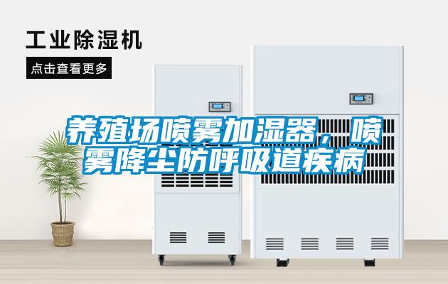 養(yǎng)殖場噴霧加濕器，噴霧降塵防呼吸道疾病