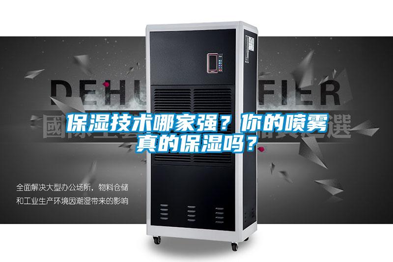 保濕技術哪家強？你的噴霧真的保濕嗎？