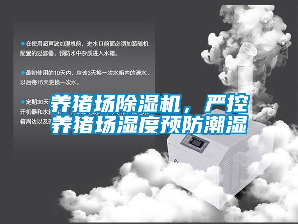 養(yǎng)豬場除濕機，嚴控養(yǎng)豬場濕度預防潮濕