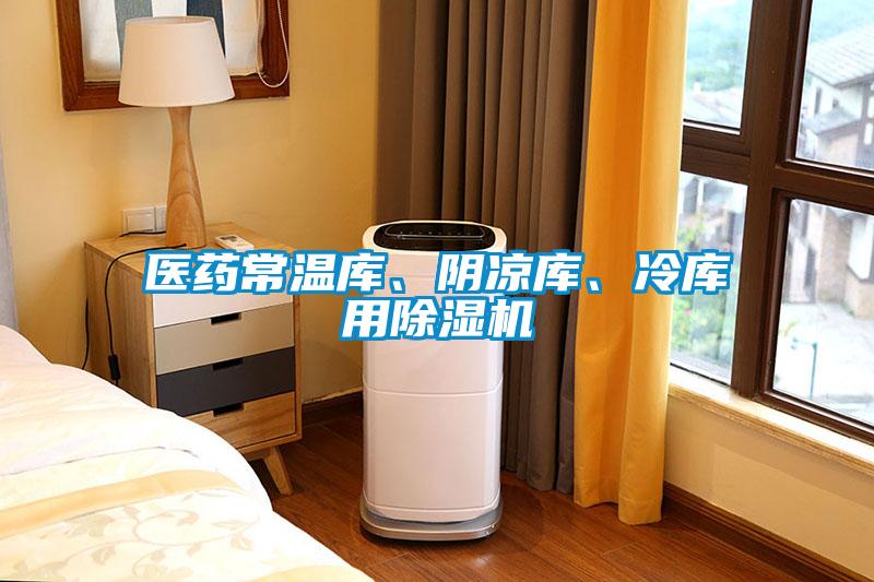 醫(yī)藥常溫庫、陰涼庫、冷庫用除濕機