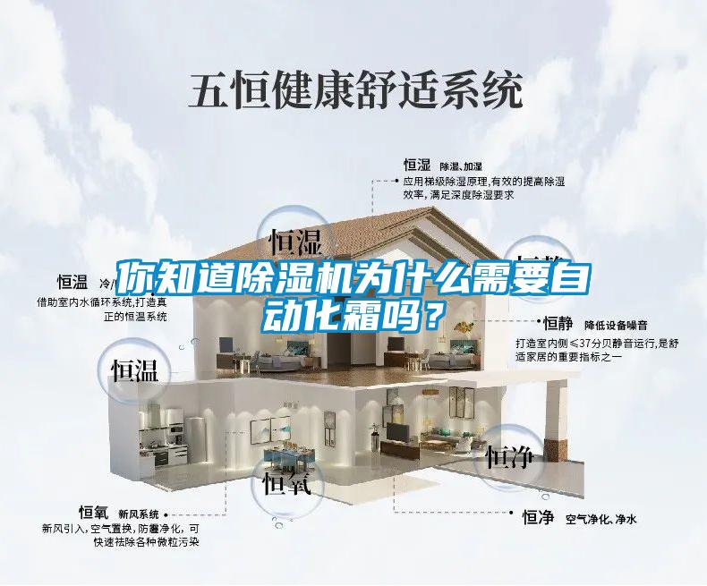 你知道除濕機(jī)為什么需要自動(dòng)化霜嗎？