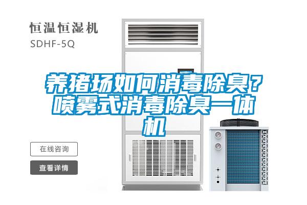 養(yǎng)豬場(chǎng)如何消毒除臭？噴霧式消毒除臭一體機(jī)