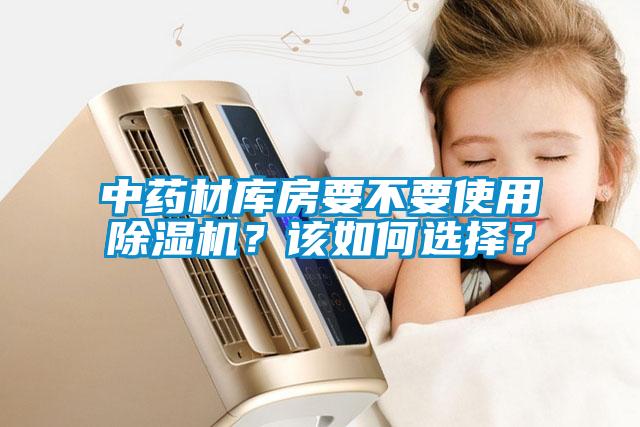 中藥材庫(kù)房要不要使用除濕機(jī)？該如何選擇？