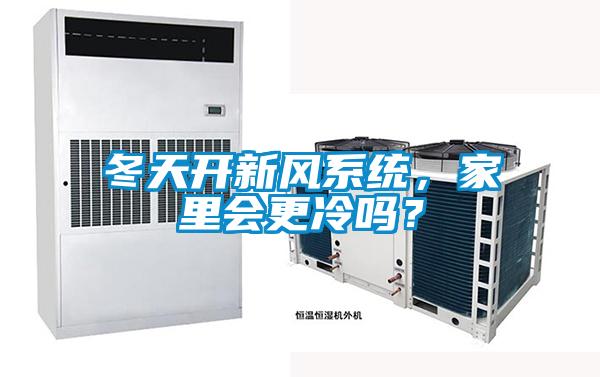 冬天開新風(fēng)系統(tǒng)，家里會更冷嗎？