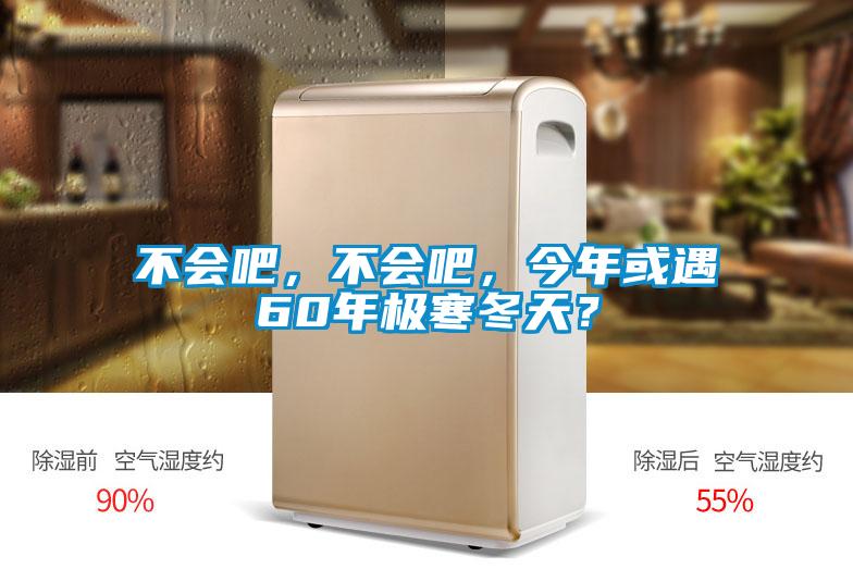 不會(huì)吧，不會(huì)吧，今年或遇60年極寒冬天？