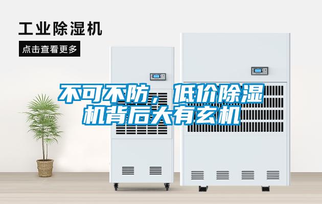 不可不防，低價(jià)除濕機(jī)背后大有玄機(jī)