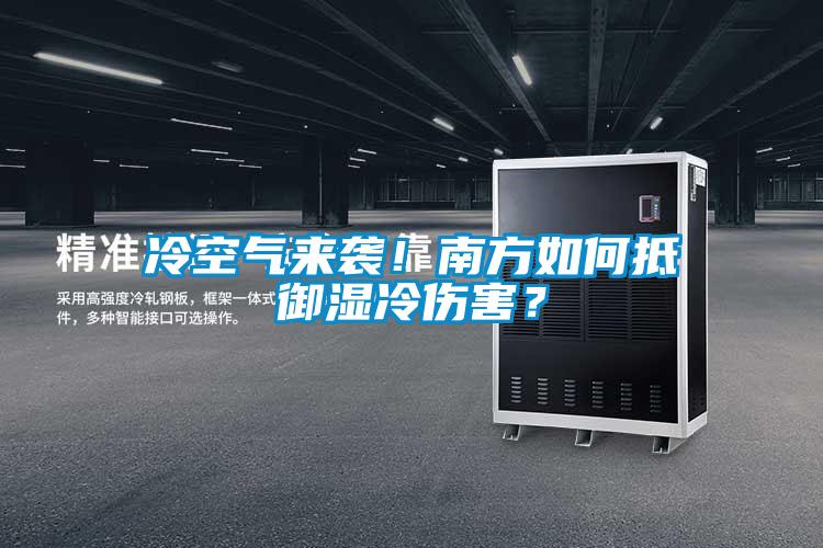 冷空氣來襲！南方如何抵御濕冷傷害？