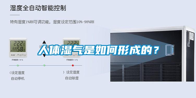 人體濕氣是如何形成的？
