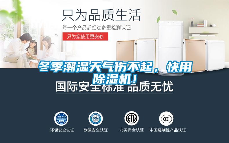 冬季潮濕天氣傷不起，快用除濕機(jī)！