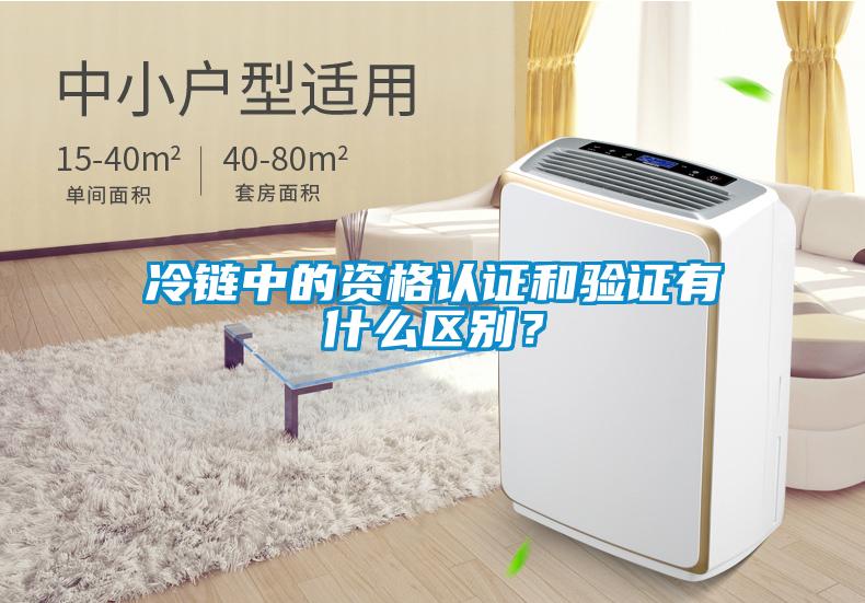 冷鏈中的資格認(rèn)證和驗(yàn)證有什么區(qū)別？