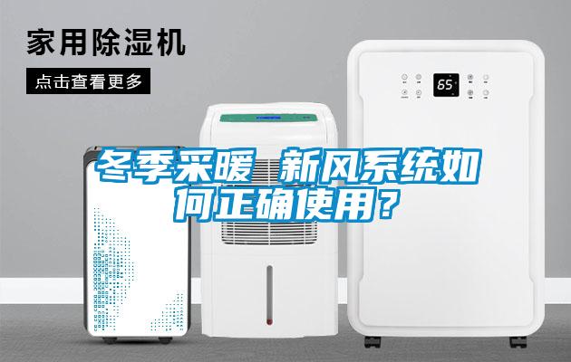 冬季采暖 新風(fēng)系統(tǒng)如何正確使用？