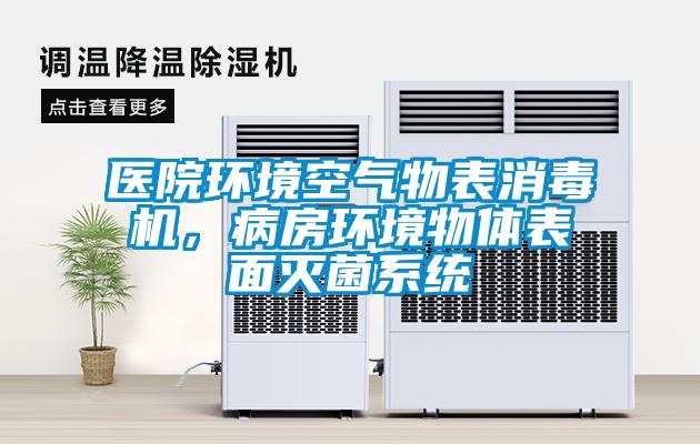 醫(yī)院環(huán)境空氣物表消毒機(jī)，病房環(huán)境物體表面滅菌系統(tǒng)