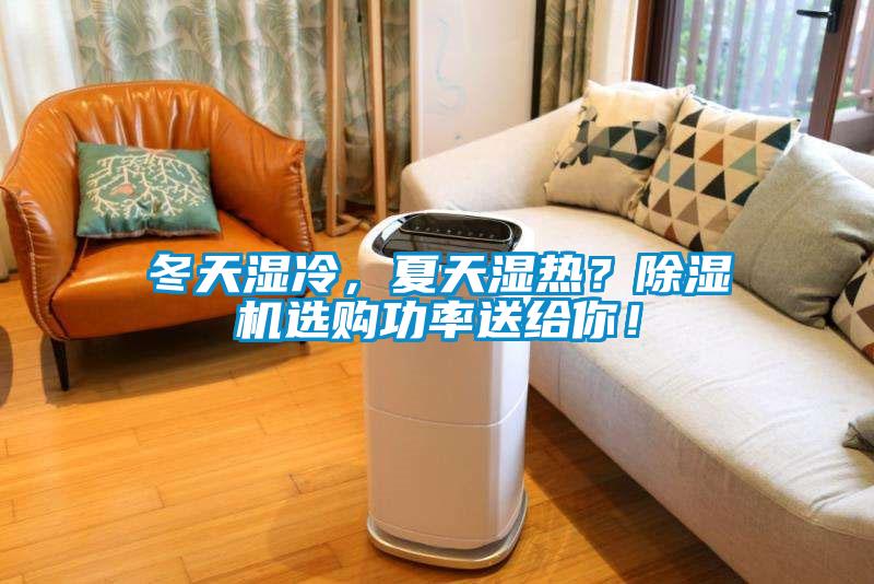 冬天濕冷，夏天濕熱？除濕機(jī)選購功率送給你！