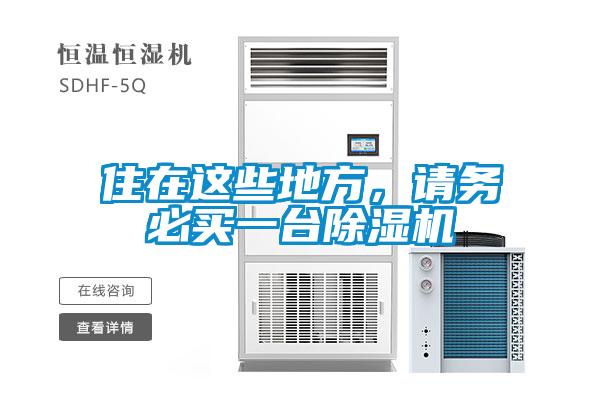 住在這些地方，請(qǐng)務(wù)必買一臺(tái)除濕機(jī)