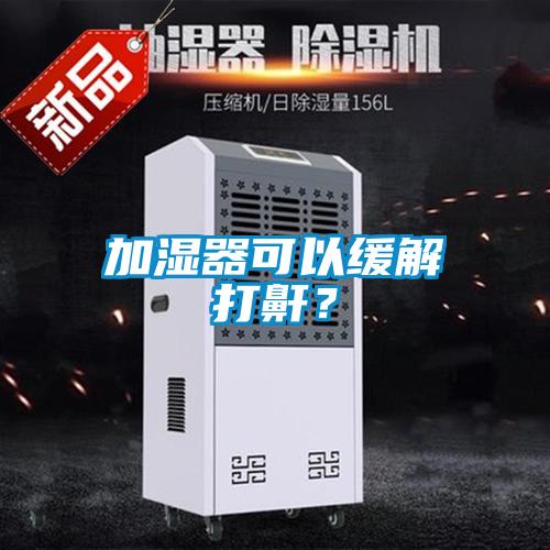 加濕器可以緩解打鼾？