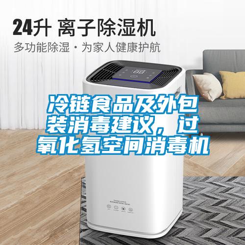 冷鏈?zhǔn)称芳巴獍b消毒建議，過氧化氫空間消毒機