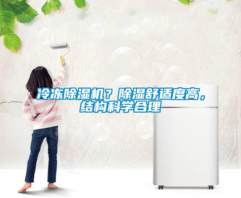 冷凍除濕機(jī)？除濕舒適度高，結(jié)構(gòu)科學(xué)合理
