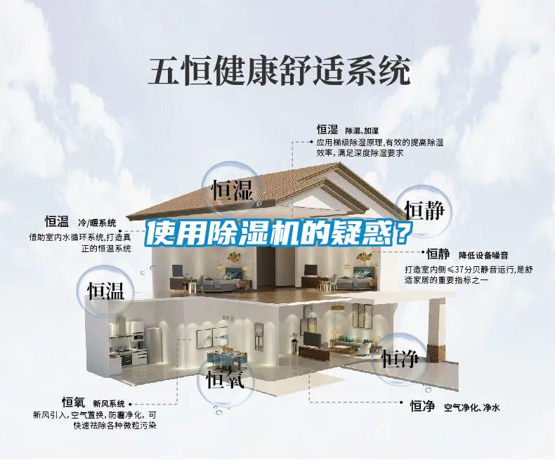 使用除濕機(jī)的疑惑？