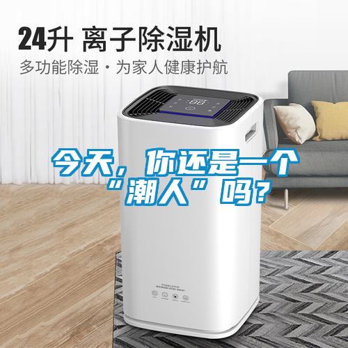 今天，你還是一個(gè)“潮人”嗎？