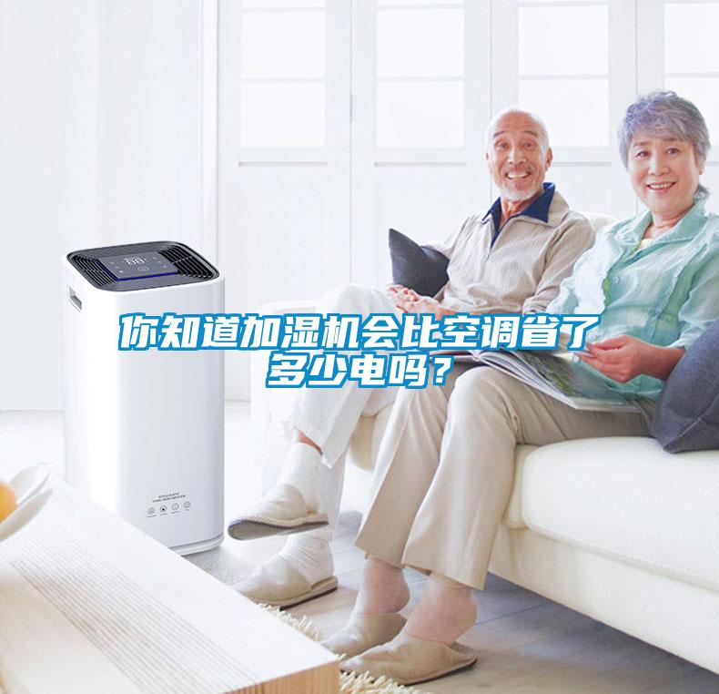 你知道加濕機會比空調(diào)省了多少電嗎？