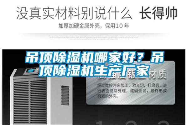 吊頂除濕機(jī)哪家好？吊頂除濕機(jī)生產(chǎn)廠家