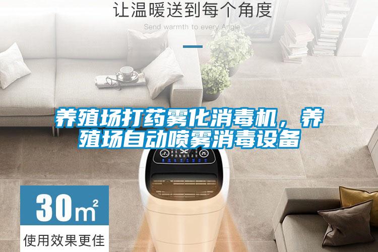 養(yǎng)殖場打藥霧化消毒機，養(yǎng)殖場自動噴霧消毒設(shè)備