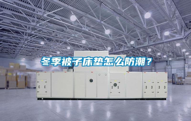 冬季被子床墊怎么防潮？